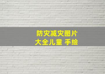 防灾减灾图片大全儿童 手绘